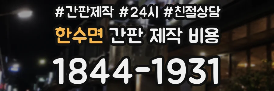한수면 간판 제작 비용