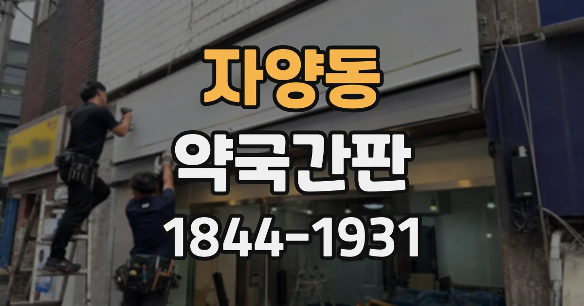 자양동 약국간판