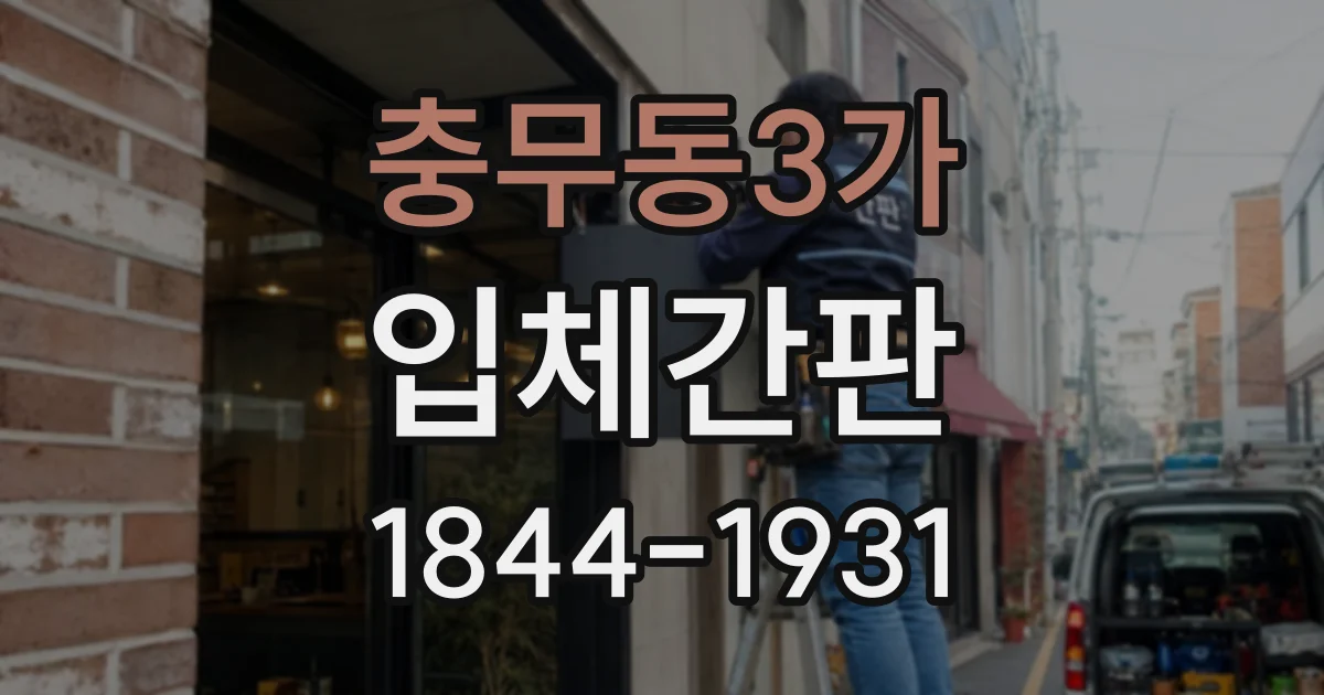충무동3가 입체간판