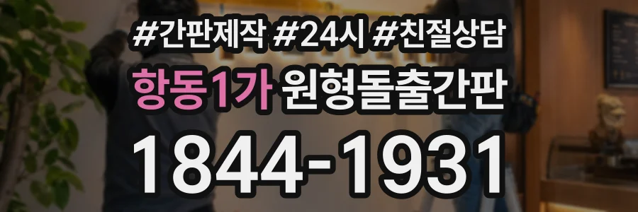 항동1가 원형돌출간판 상담 전화 1844-1931