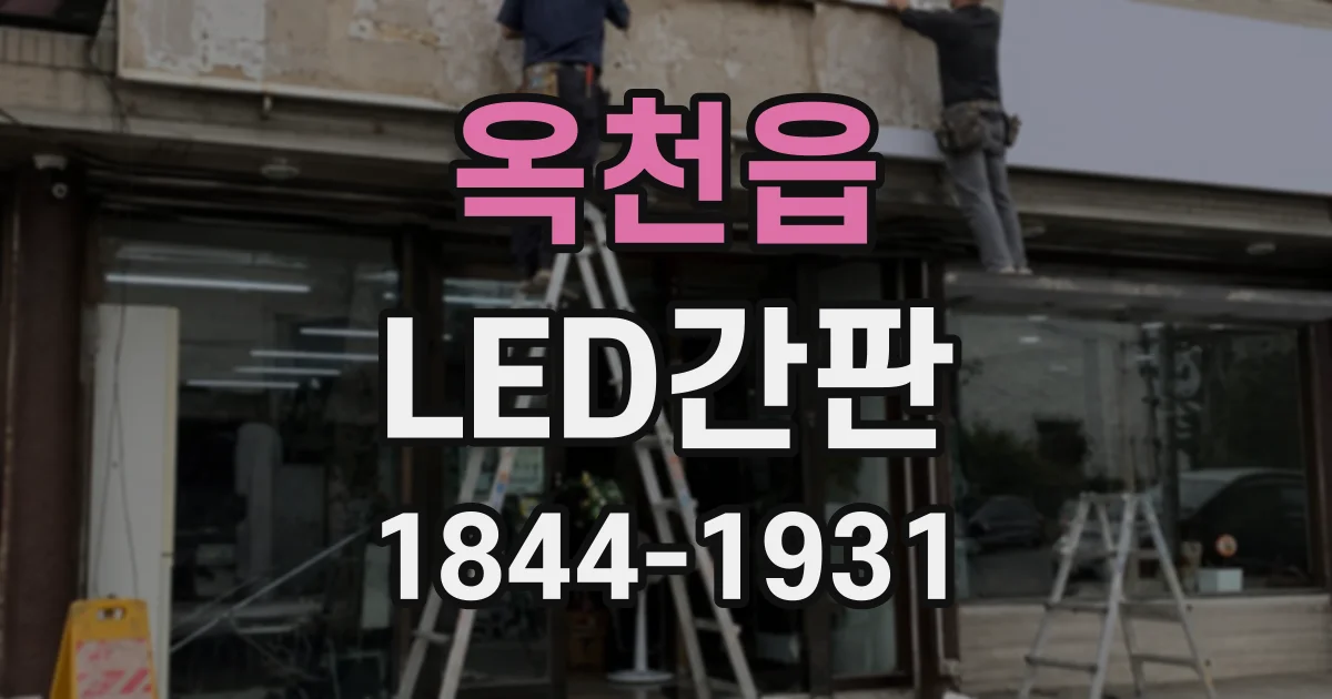 옥천읍 LED간판