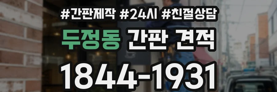 두정동 간판 견적