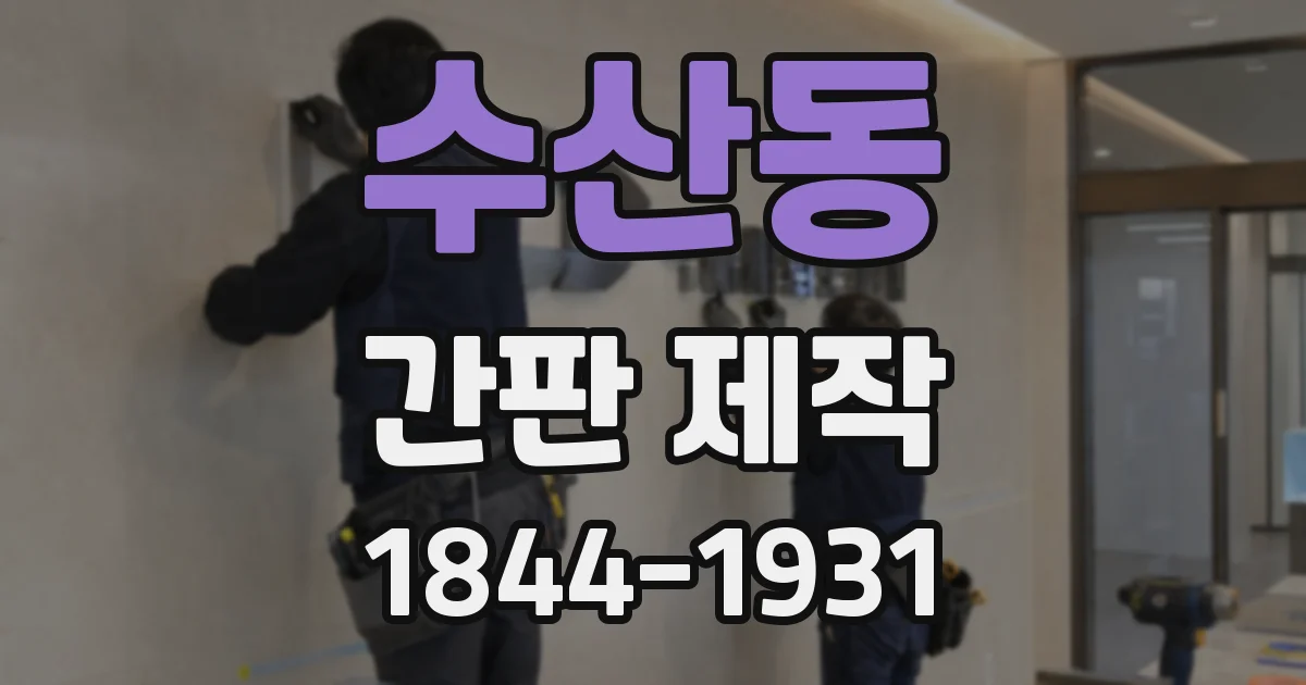 수산동 간판 제작