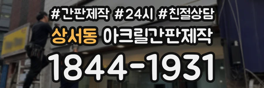 상서동 아크릴간판제작 상담 전화 1844-1931