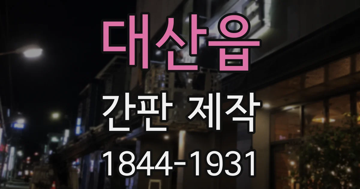 대산읍 간판 제작