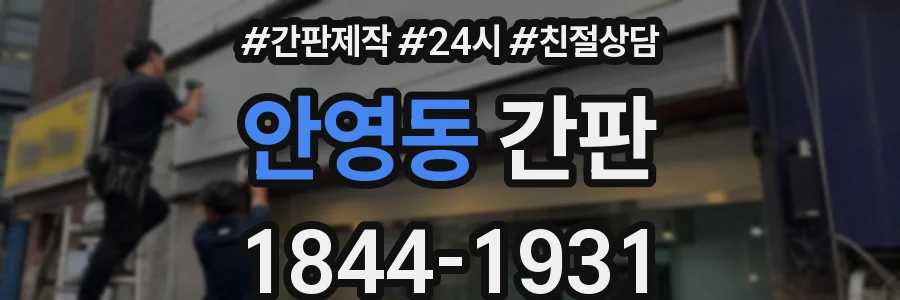 안영동 간판