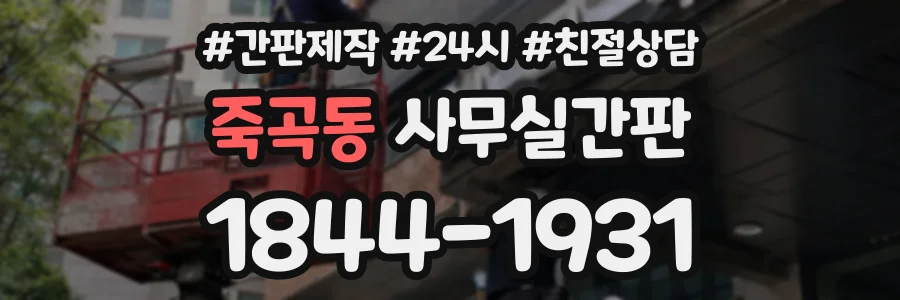 죽곡동 사무실간판 상담 전화 1844-1931