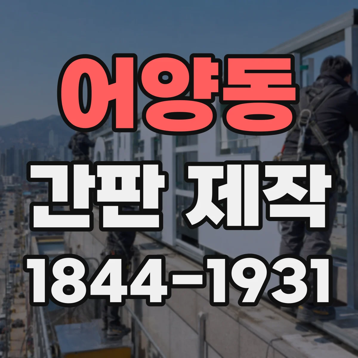 어양동 간판 제작