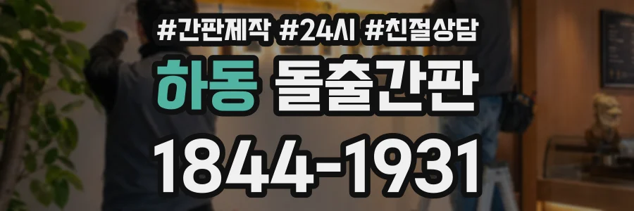 하동 돌출간판 상담 전화 1844-1931