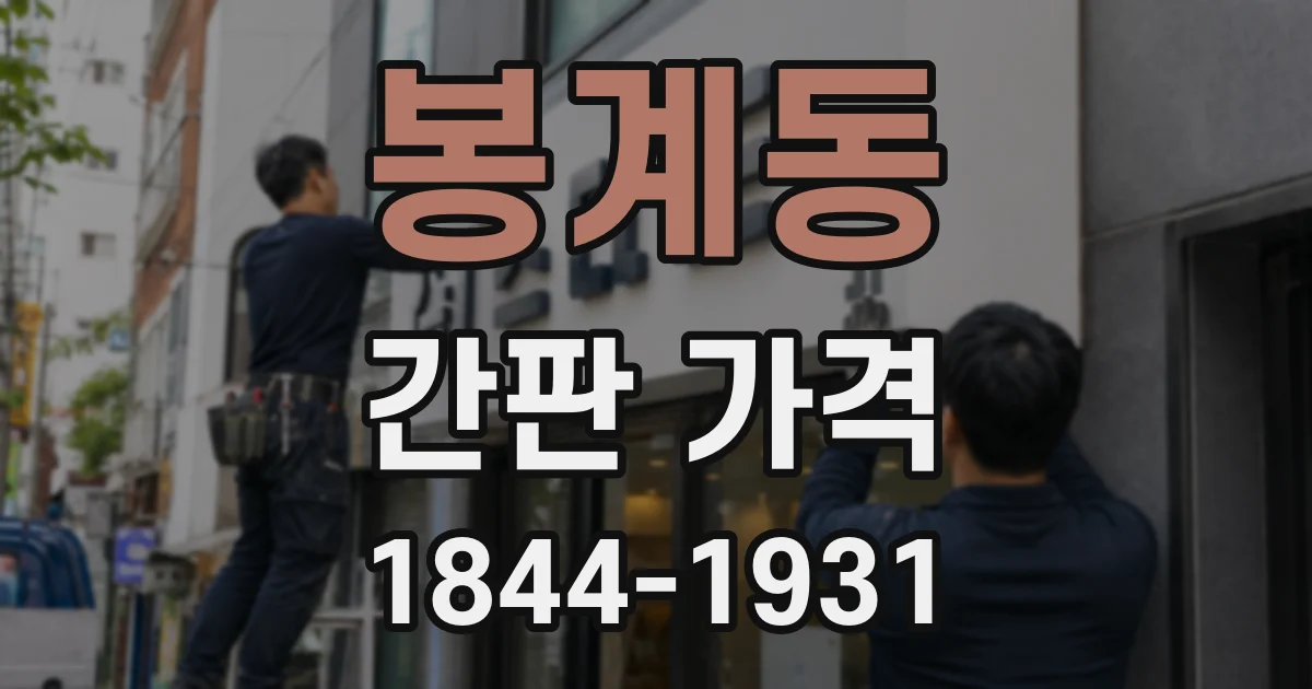 봉계동 간판 가격