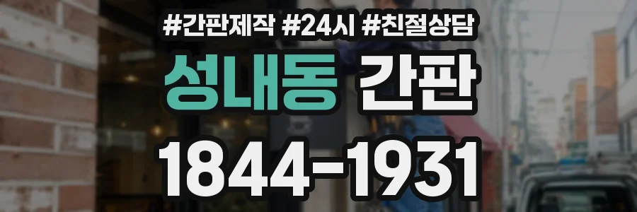 성내동 간판