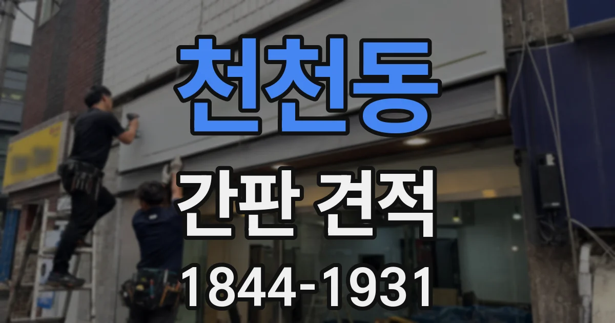 천천동 간판 견적