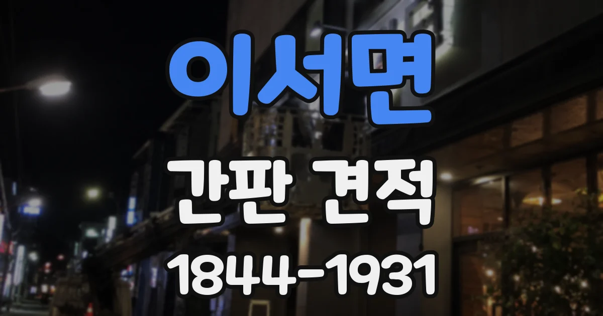 이서면 간판 견적