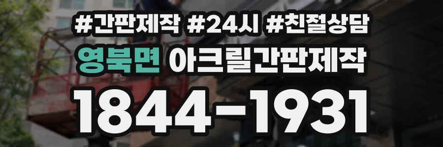 영북면 아크릴간판제작 상담 전화 1844-1931