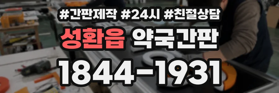 성환읍 약국간판 상담 전화 1844-1931