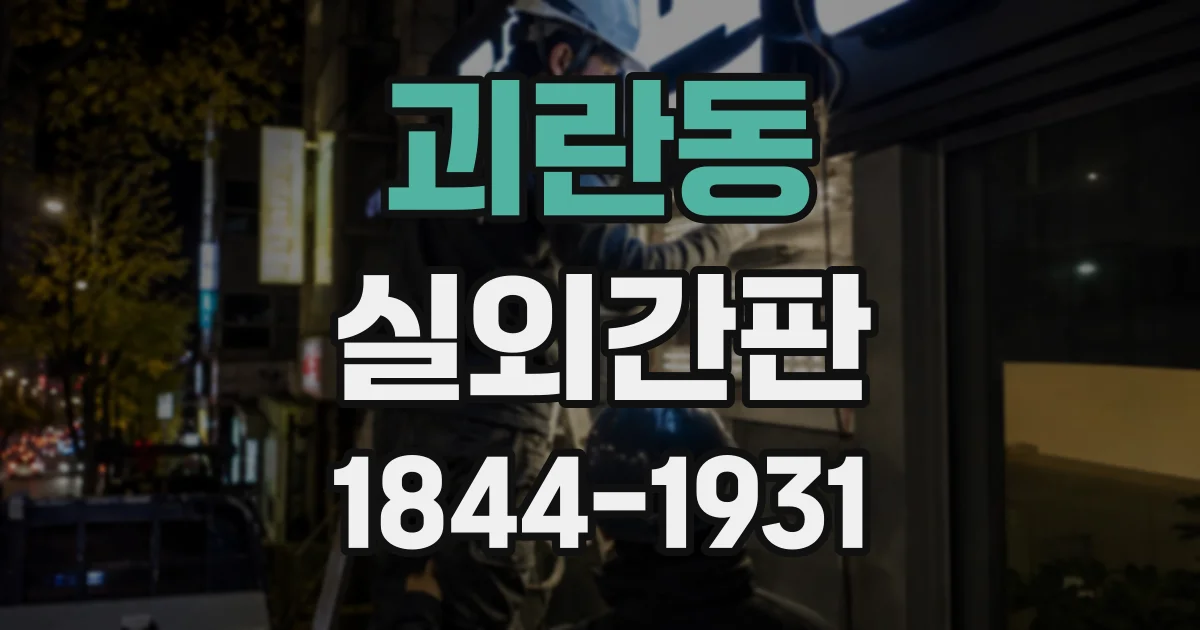 괴란동 실외간판
