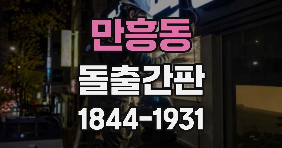 만흥동 돌출간판