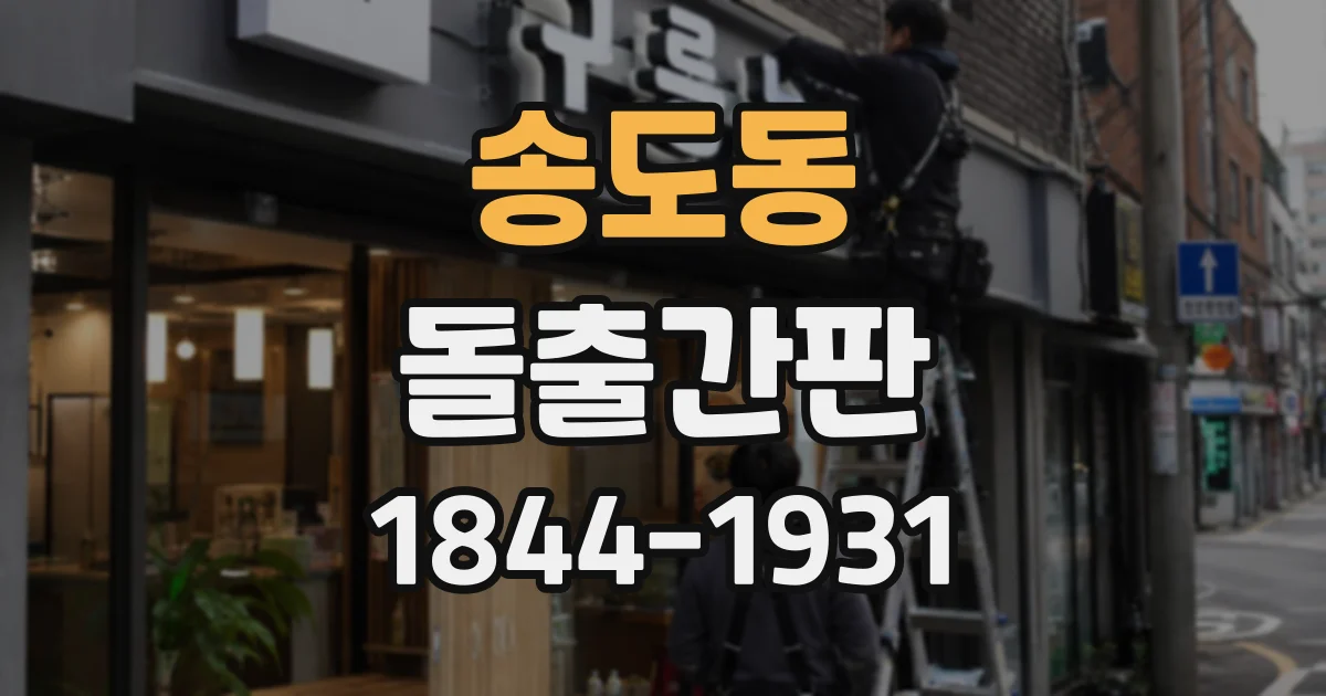 송도동 돌출간판