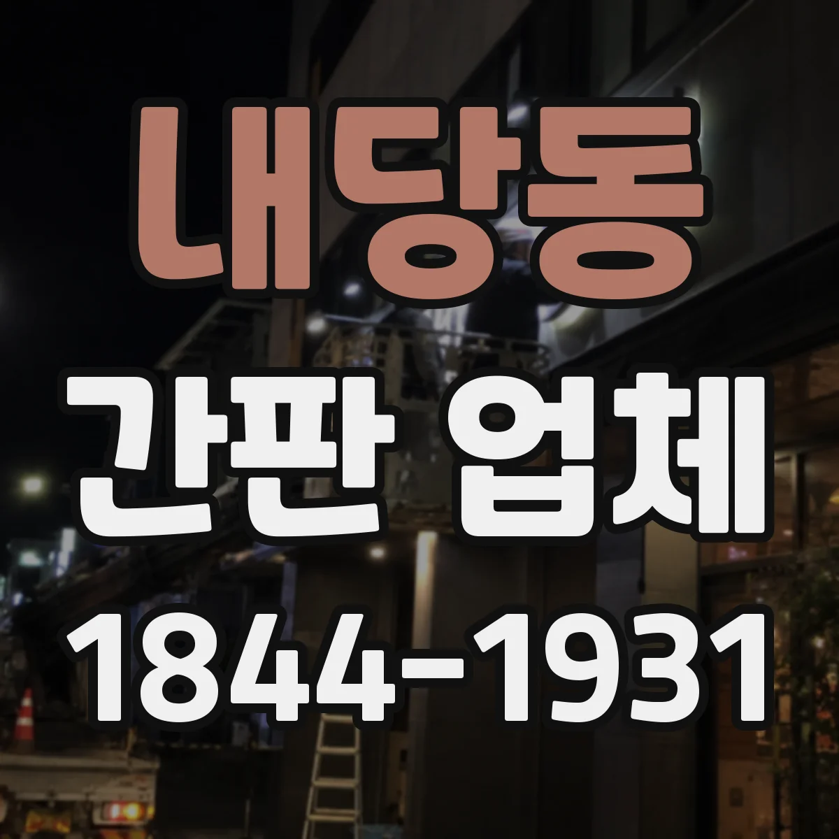 내당동 간판 업체