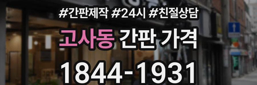 고사동 간판 가격
