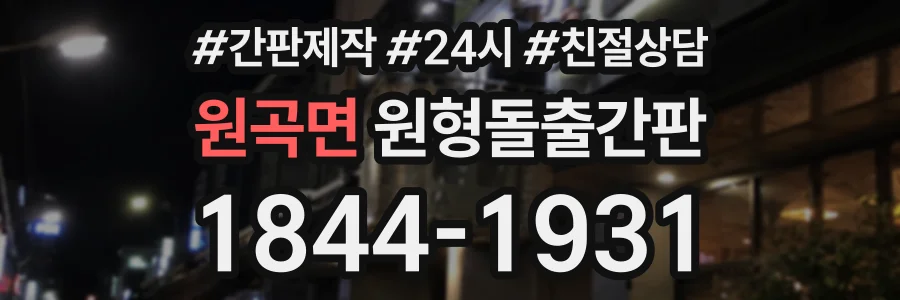 원곡면 원형돌출간판 상담 전화 1844-1931