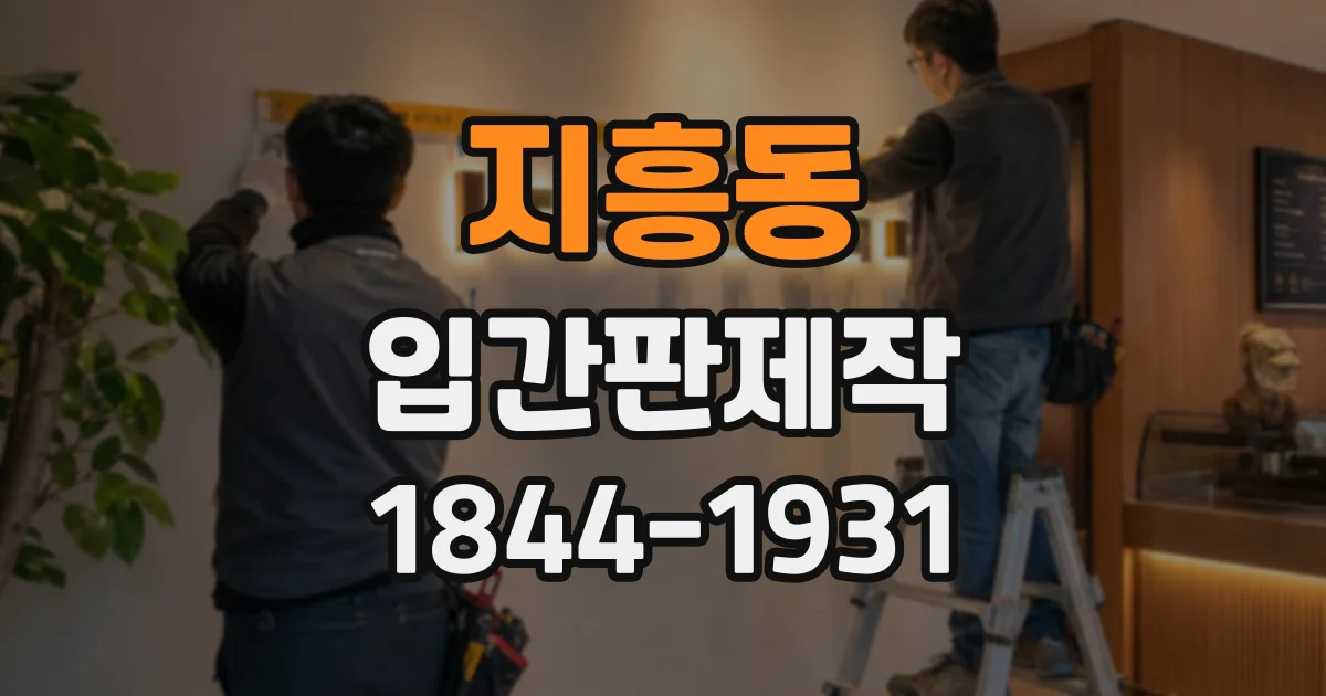 지흥동 입간판제작