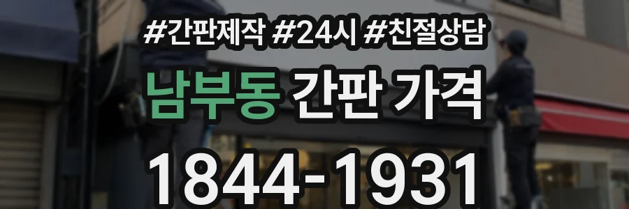 남부동 간판 가격