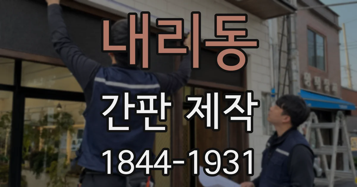 내리동 간판 제작