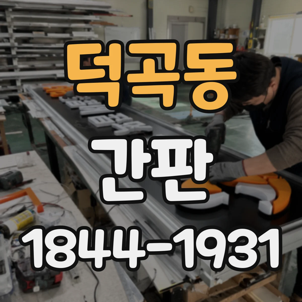 덕곡동 간판