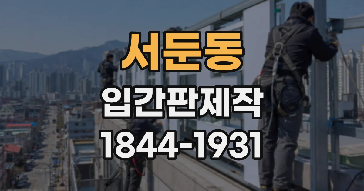 서둔동 입간판제작