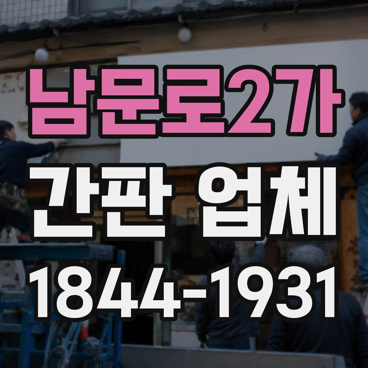남문로2가 간판 업체