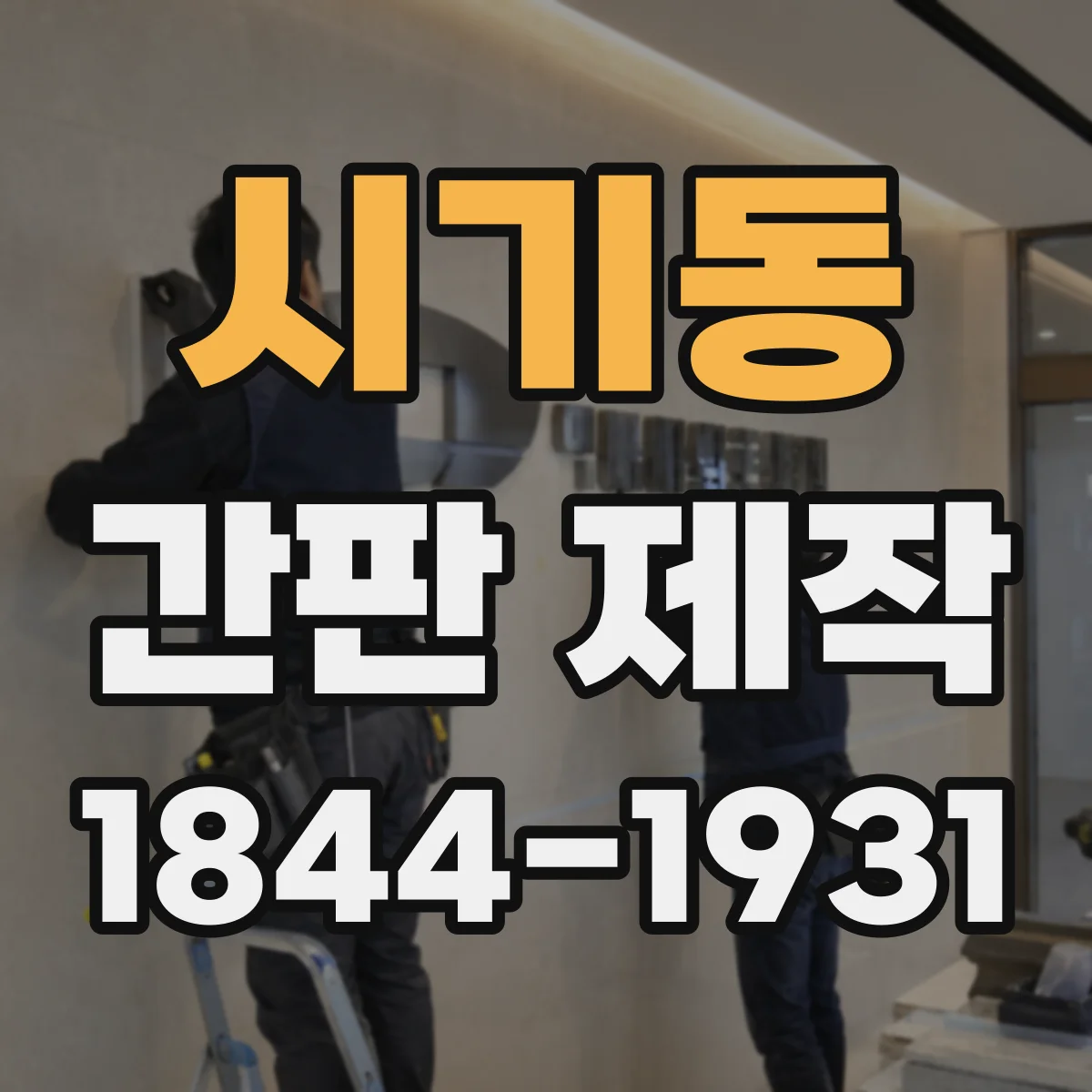 시기동 간판 제작
