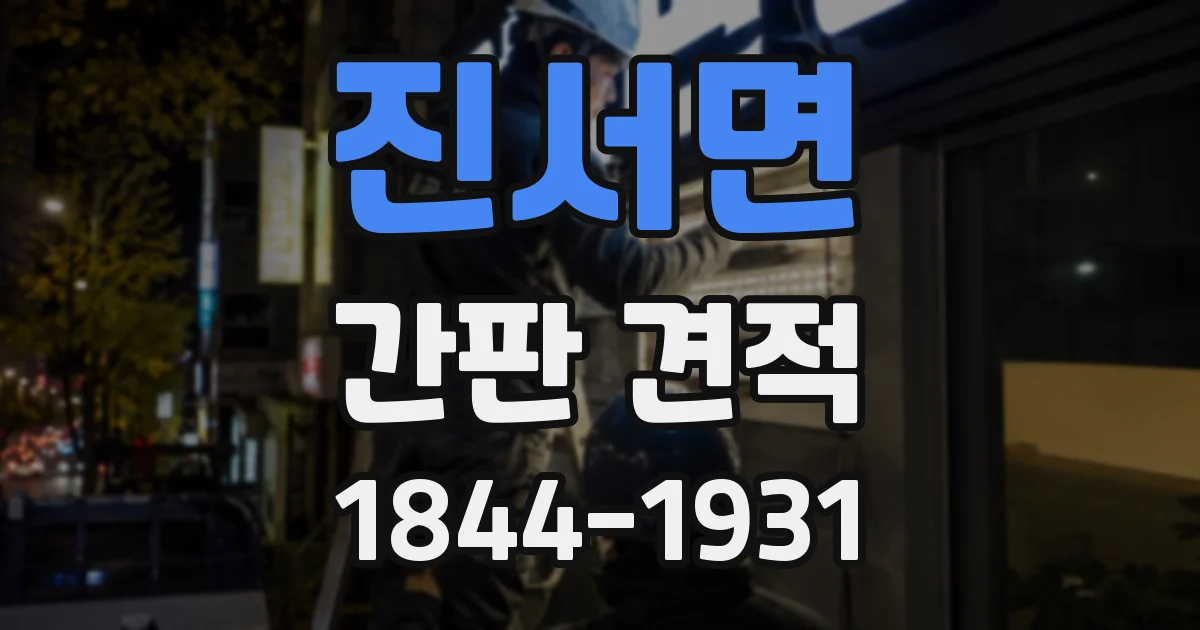 진서면 간판 견적