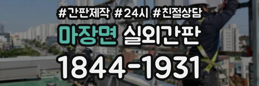 마장면 실외간판 상담 전화 1844-1931