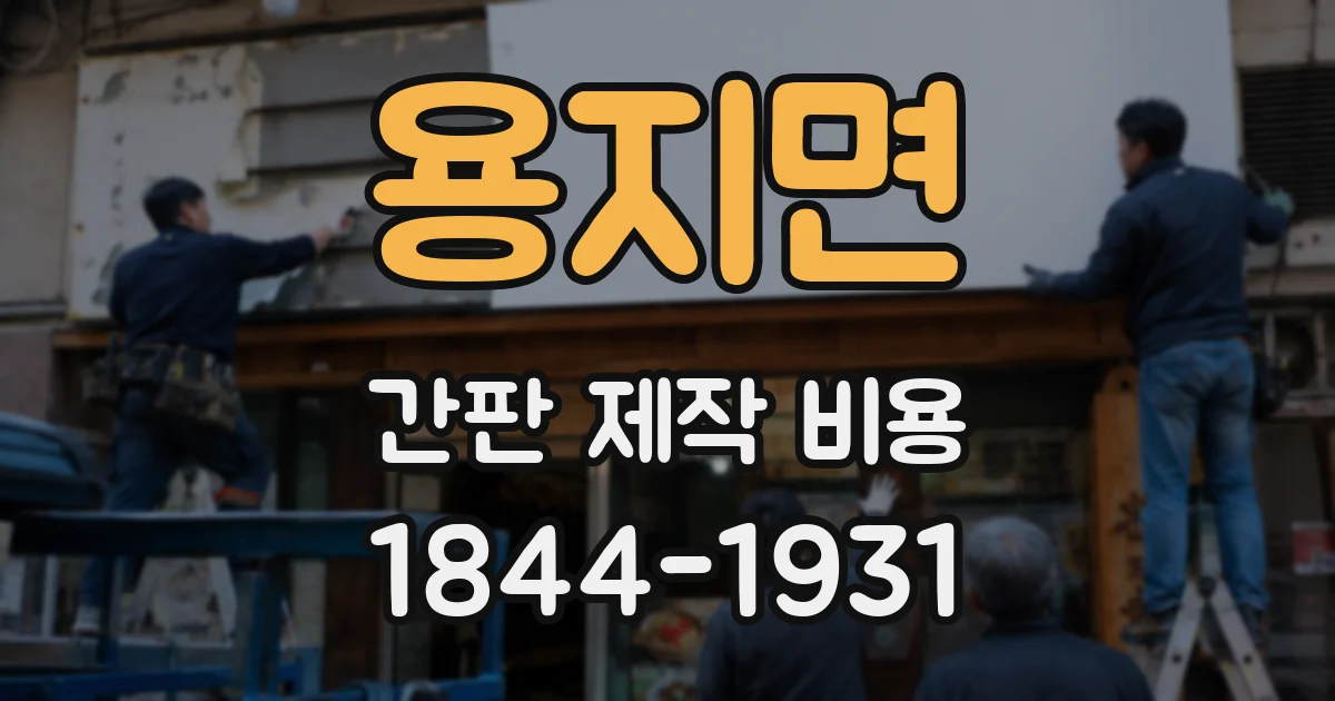 용지면 간판 제작 비용