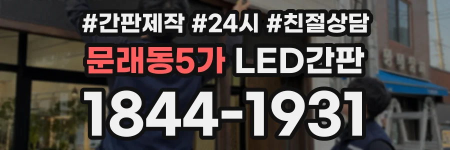 문래동5가 LED간판 상담 전화 1844-1931
