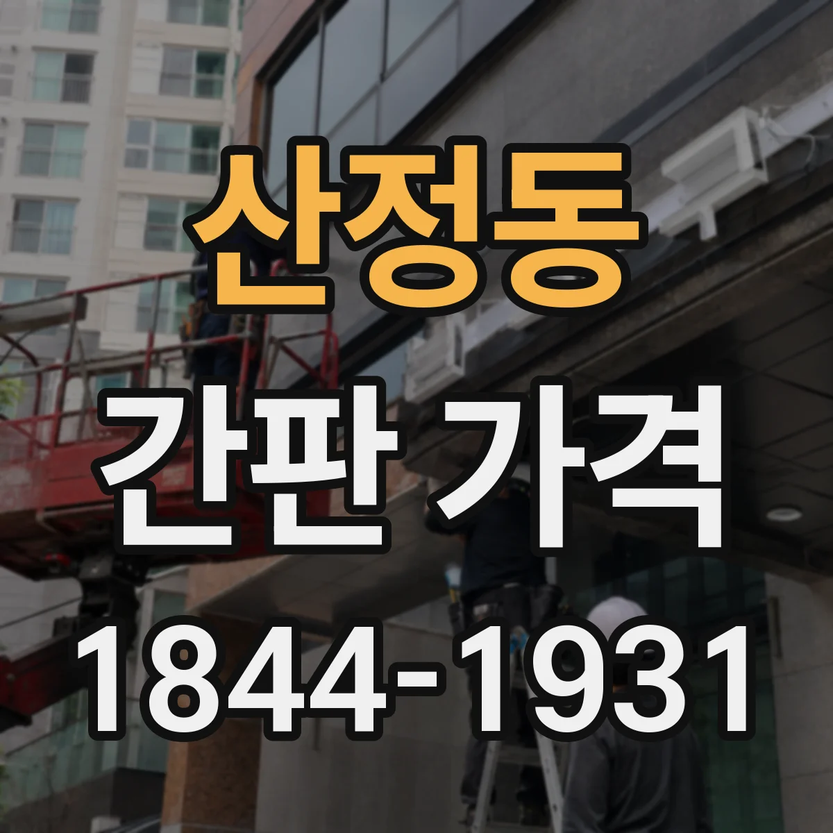 산정동 간판 가격