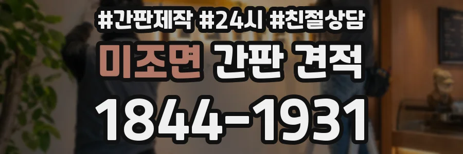 미조면 간판 견적