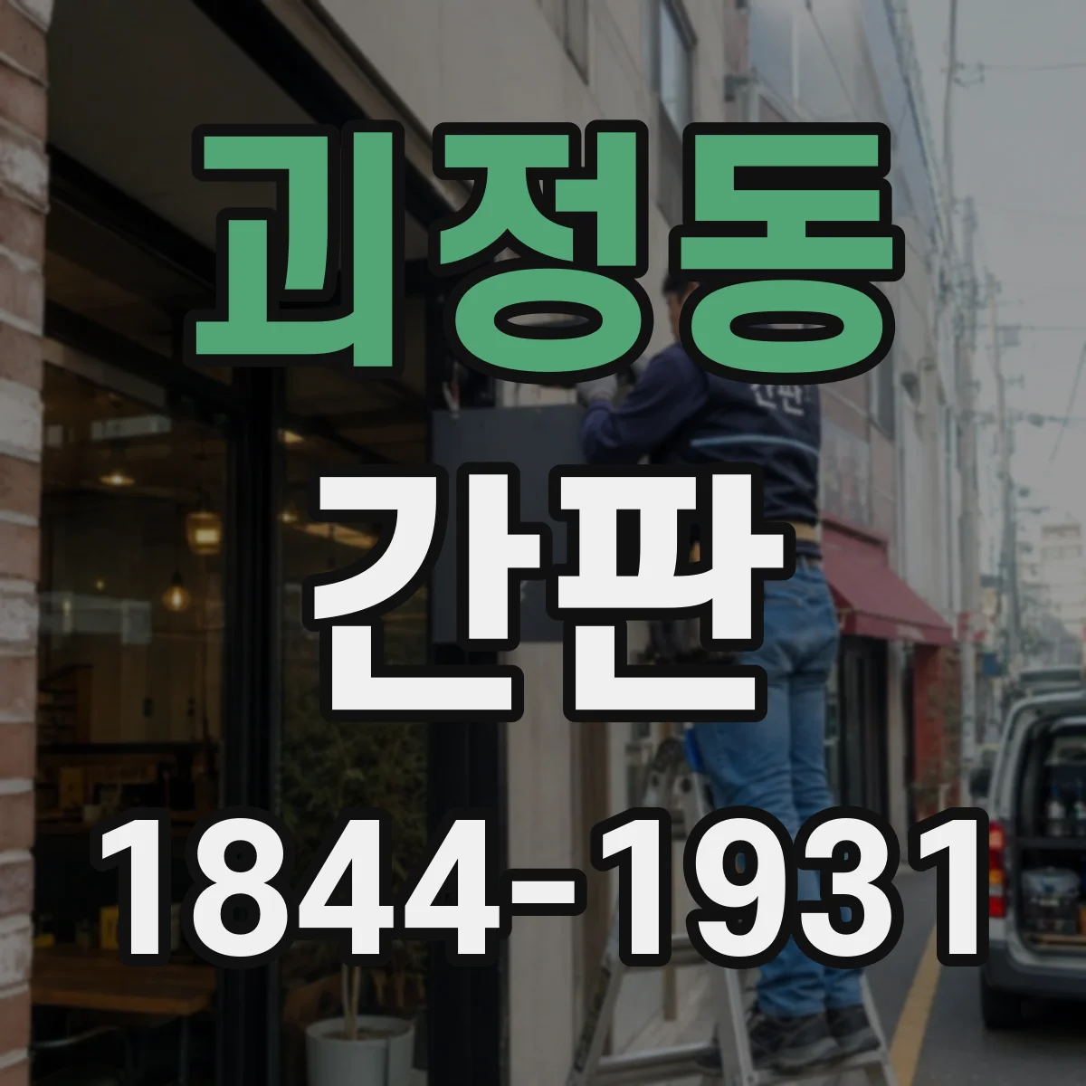 괴정동 간판