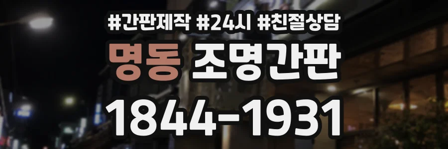 명동 조명간판 상담 전화 1844-1931