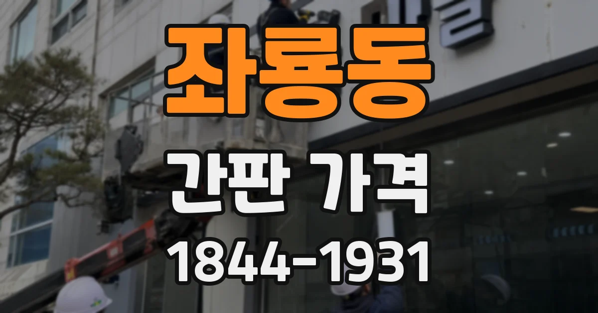 좌룡동 간판 가격