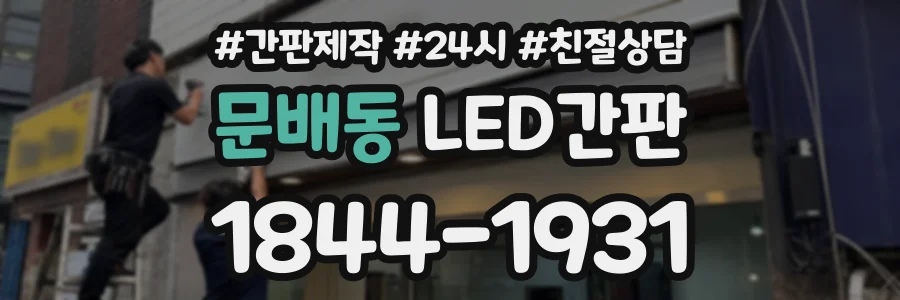 문배동 LED간판 상담 전화 1844-1931