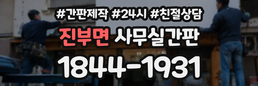 진부면 사무실간판 상담 전화 1844-1931