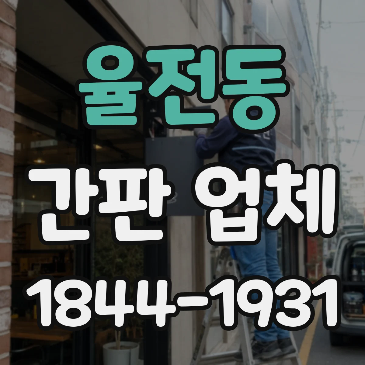 율전동 간판 업체