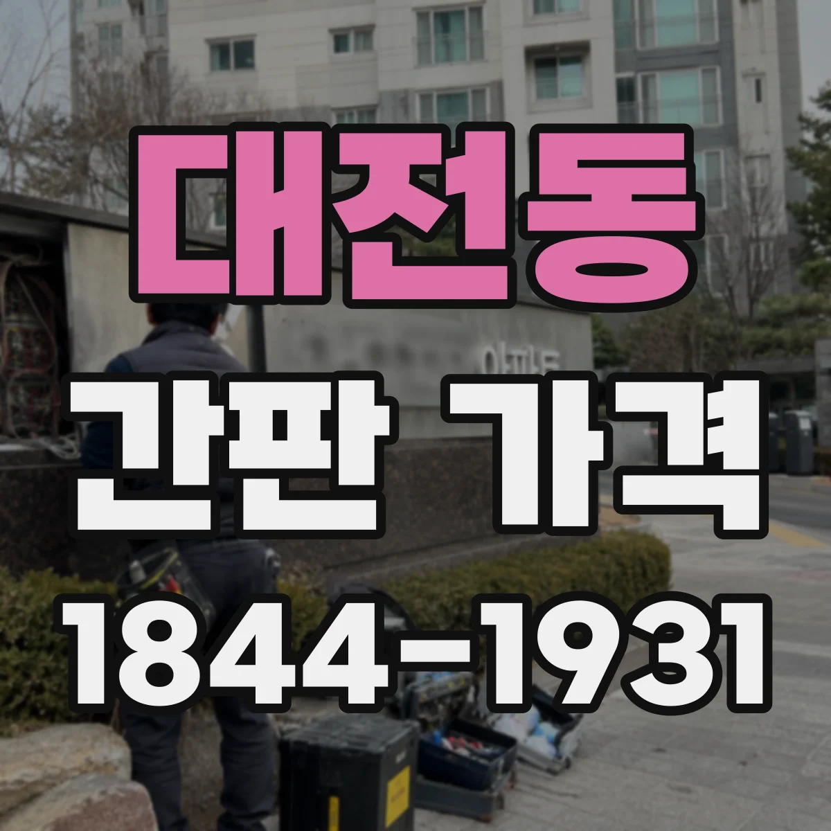 대전동 간판 가격