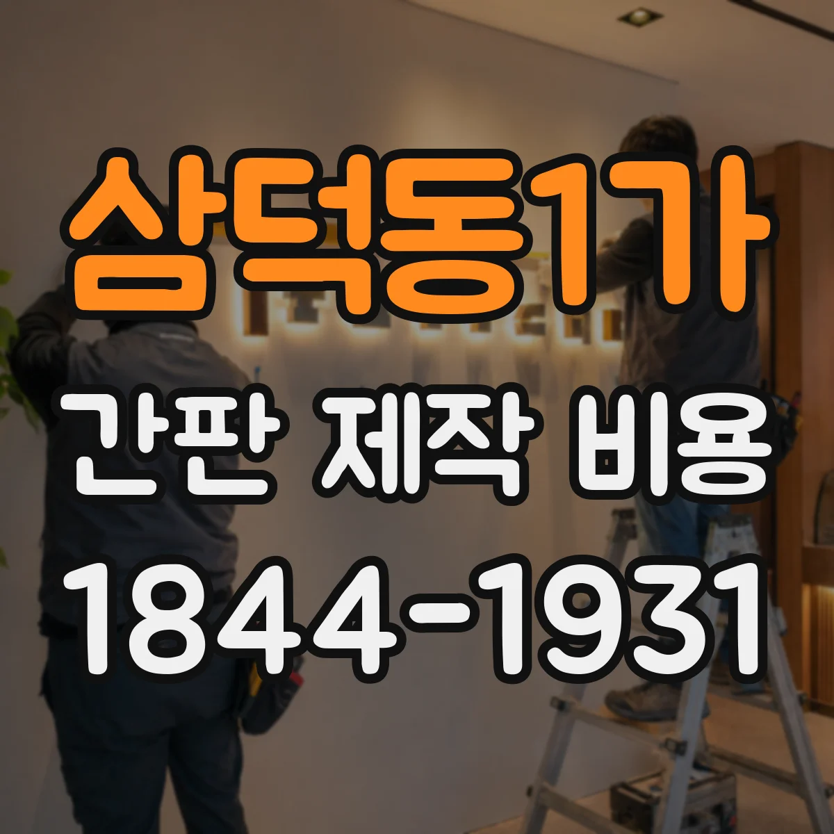 삼덕동1가 간판 제작 비용