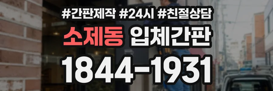 소제동 입체간판 상담 전화 1844-1931