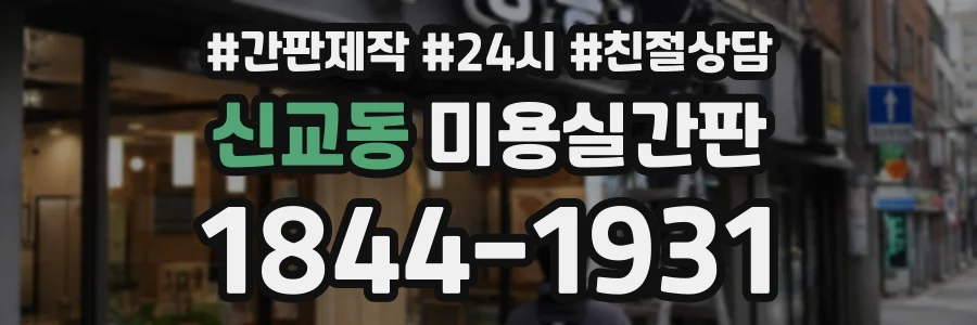 신교동 미용실간판 상담 전화 1844-1931