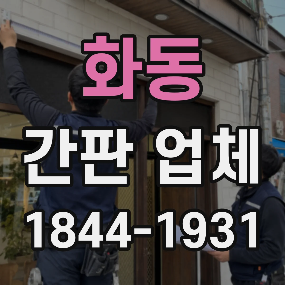 화동 간판 업체