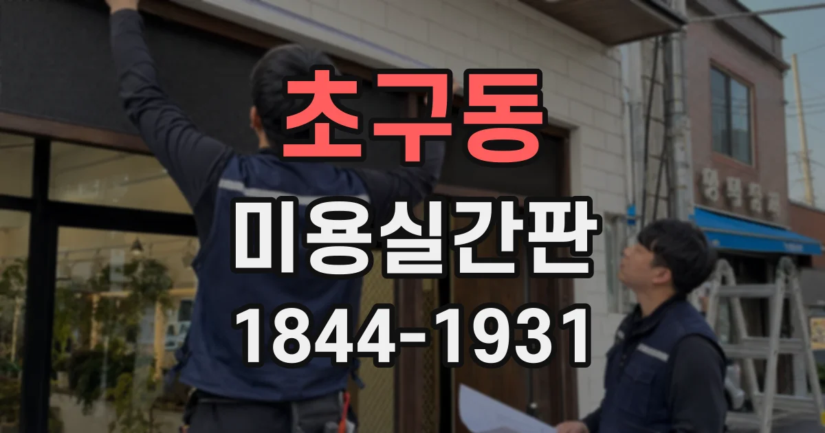 초구동 미용실간판